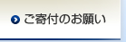 ご寄付のお願い