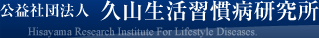 公益社団法人 久山生活習慣病研究所